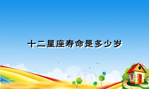 十二星座寿命是多少岁