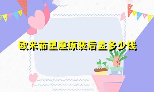 欧米茄星座原装后盖多少钱