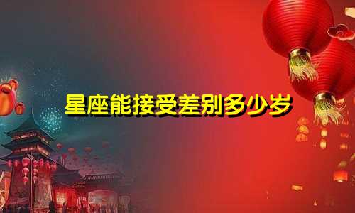 星座能接受差别多少岁