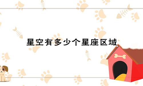 星空有多少个星座区域