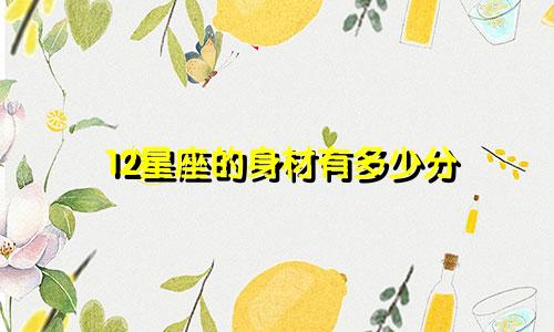 12星座的身材有多少分