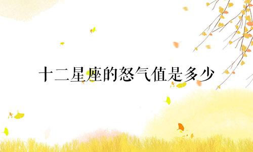 十二星座的怒气值是多少