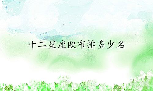 十二星座欧布排多少名