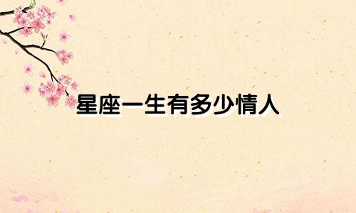 星座一生有多少情人