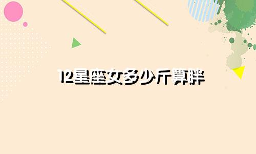 12星座女多少斤算胖