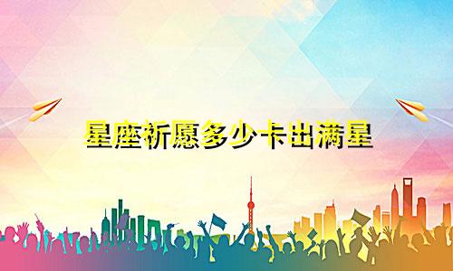 星座祈愿多少卡出满星
