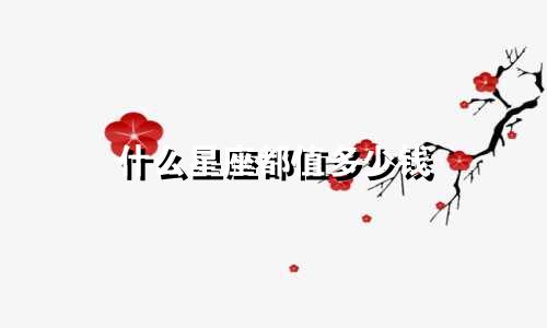 什么星座都值多少钱