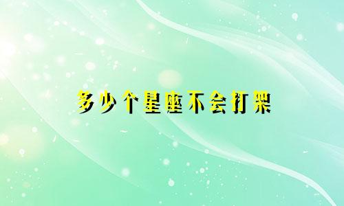 多少个星座不会打架