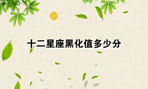 十二星座黑化值多少分