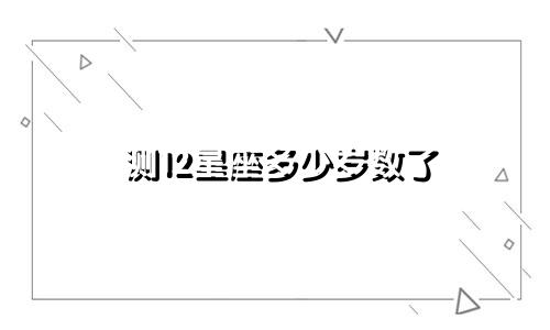 测12星座多少岁数了