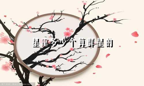 星座多少个算群星的