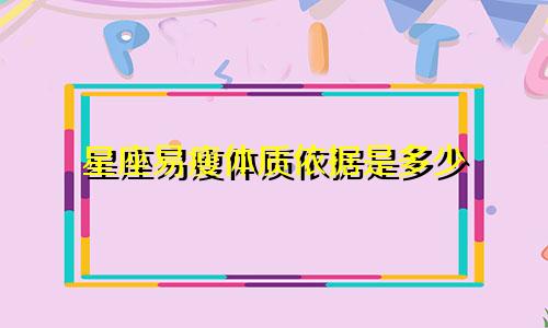 星座易瘦体质依据是多少