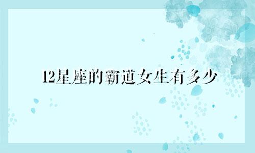 12星座的霸道女生有多少