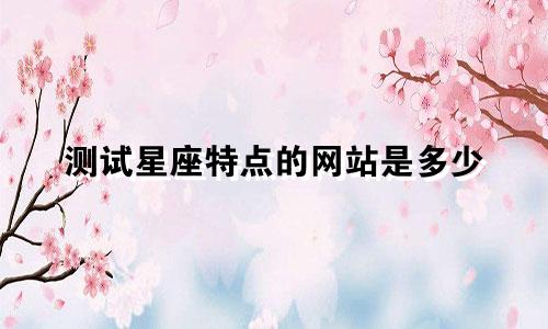测试星座特点的网站是多少