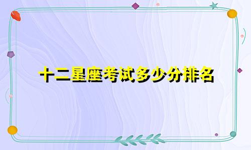 十二星座考试多少分排名