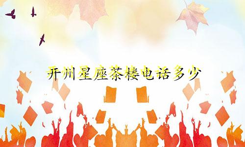 开州星座茶楼电话多少
