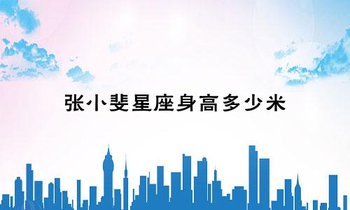 张小斐星座身高多少米