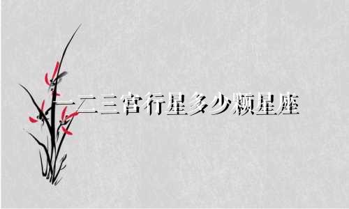 一二三宫行星多少颗星座