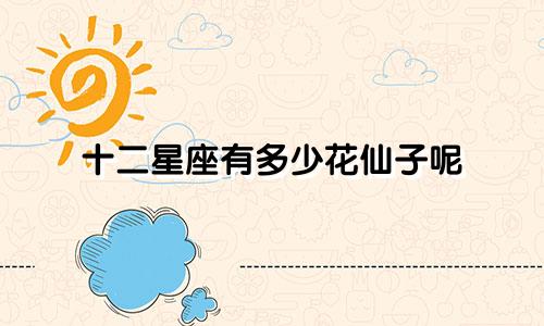 十二星座有多少花仙子呢