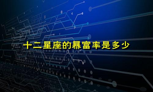十二星座的暴富率是多少