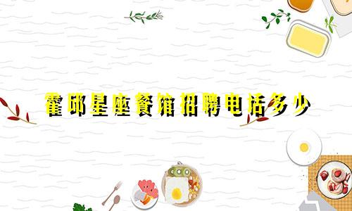 霍邱星座餐馆招聘电话多少