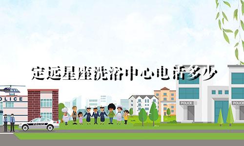 定远星座洗浴中心电话多少