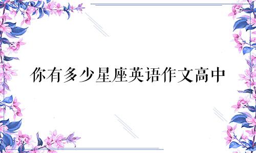 你有多少星座英语作文高中