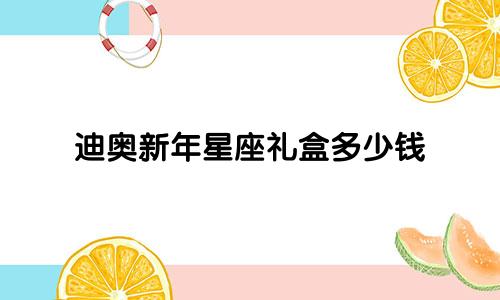 迪奥新年星座礼盒多少钱