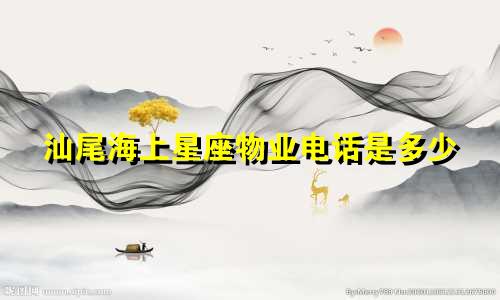 汕尾海上星座物业电话是多少