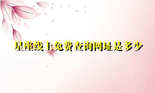 星座线上免费查询网址是多少