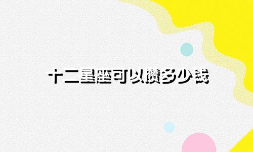 十二星座可以攒多少钱