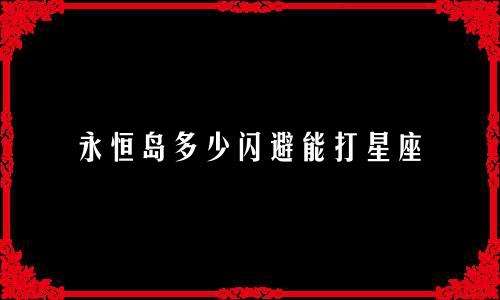永恒岛多少闪避能打星座