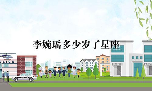 李婉瑶多少岁了星座