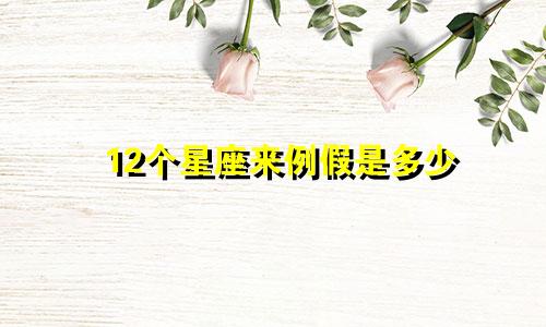 12个星座来例假是多少