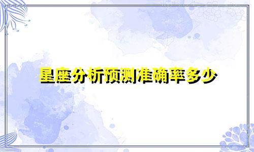 星座分析预测准确率多少