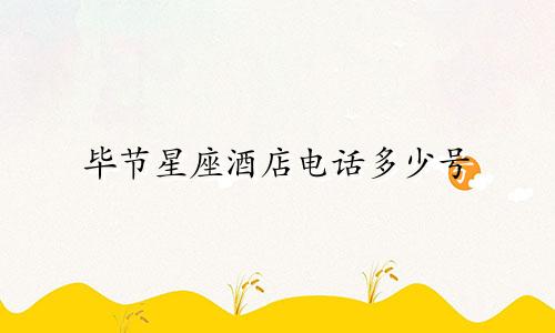 毕节星座酒店电话多少号