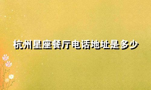 杭州星座餐厅电话地址是多少