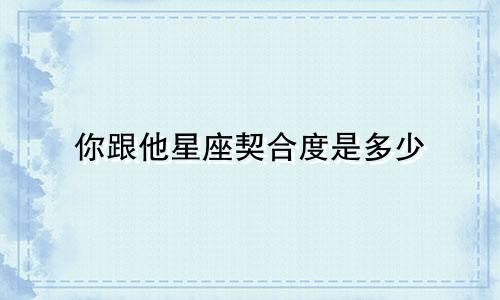 你跟他星座契合度是多少
