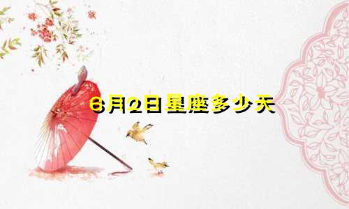 6月2日星座多少天