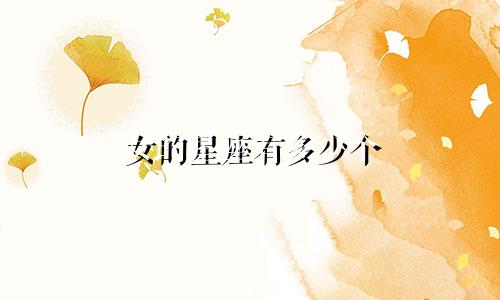 女的星座有多少个