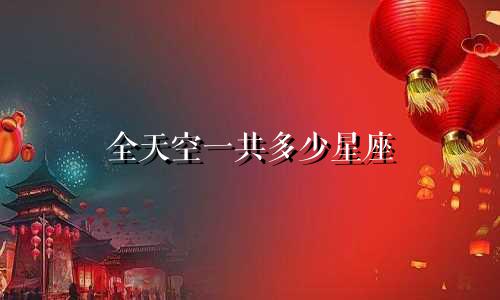 全天空一共多少星座