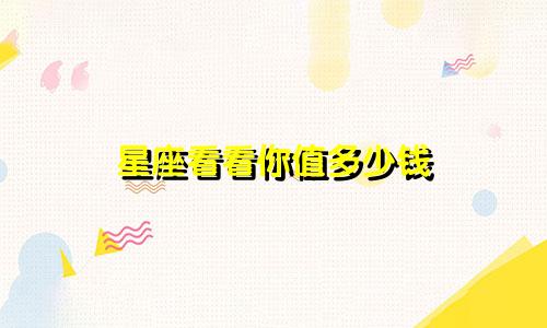星座看看你值多少钱