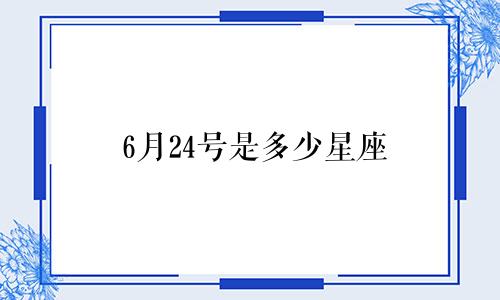 6月24号是多少星座
