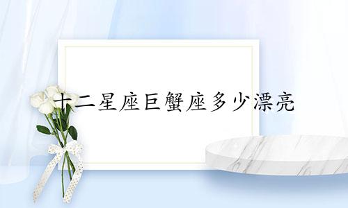 十二星座巨蟹座多少漂亮