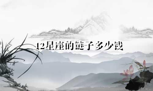 12星座的链子多少钱