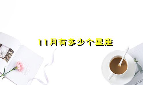 11月有多少个星座