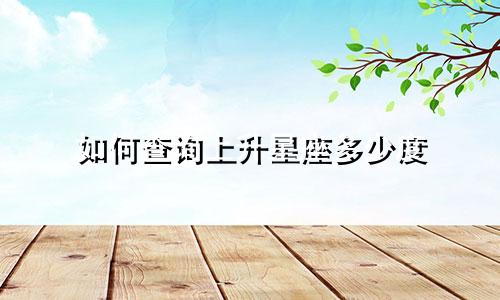 如何查询上升星座多少度