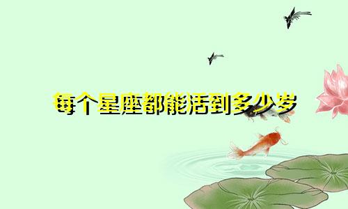 每个星座都能活到多少岁