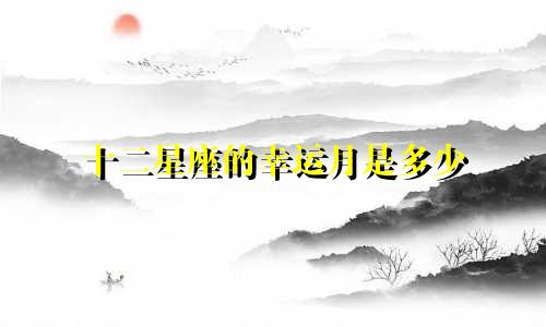 十二星座的幸运月是多少