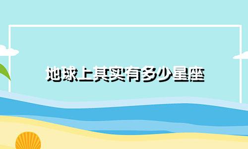 地球上其实有多少星座
